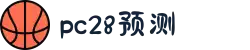 加拿大28-数据预测|PC预测|黑马预测官网|幸运28|加拿大28|加拿大黑马预测|北京赛车